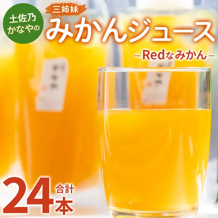 土佐乃かなやのみかんジュース Redなみかん 合計24本 - 柑橘 ミカン 果物 フルーツ 濃厚 果汁 100％ ストレート