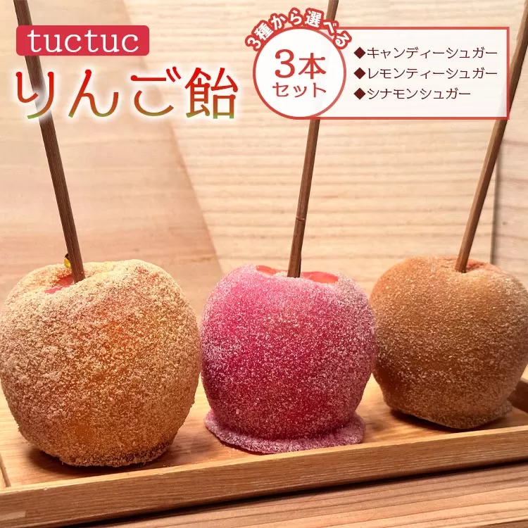 りんご飴 3種類から選べる3本セット - リンゴ飴 りんごあめ キャンディーシュガー レモンティーシュガー シナモンシュガー アップル 林檎 あめ フルーツ スイーツ おやつ お菓子 ホワイトデー お返し tuctuc トゥクトゥク 果物 くだもの フルーツ 砂糖 美味しい おいしい 檸檬 デザート おかし 甘い あまい 酸味 おしゃれ オシャレ 可愛い かわいい カワイイ ギフト プレゼント 贈り物 おくりもの お礼 御礼 高知県 香南市 冷蔵 tt-0014