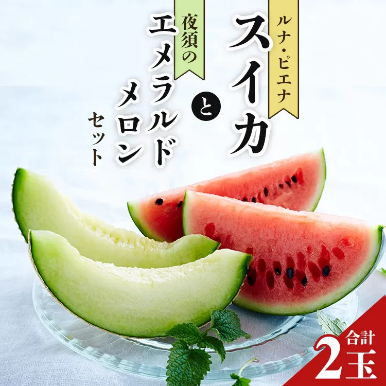 【期間限定】ルナ・ピエナスイカと夜須のエメラルドメロンセット 各1玉 - 送料無料 果物 くだもの フルーツ めろん すいか 甘い ギフト 贈答用 お祝い 御祝 お礼 御礼 特産品 yu-0015