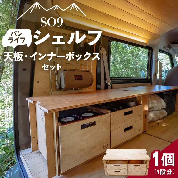 SO9 バンライフシェルフ 天板・インナーボックスセット - アウトドア用品 インテリア 車中泊 キャンプ camp DIY 木製 ウッド wood 日常でも使える 収納BOX 引き出し付き 棚有り 国産 送料無料 防災 高知県 香南市 so-0022
