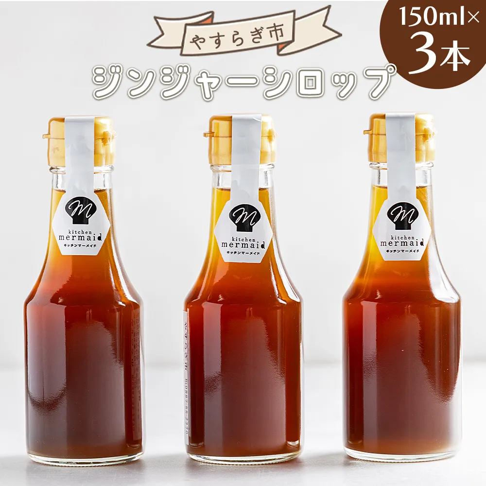 ジンジャーシロップ 150ml×3本 - 赤生姜 ショウガ しょうが おすそ分け 特産品 ジンジャーエール 調味料 手作りドリンク ホット 熱中症対策 やすらぎ市 高知県 香南市 常温 yr-0127