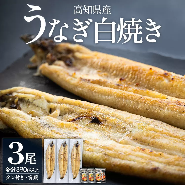 高知県産うなぎの白焼き 130〜150g×3尾 - エコ包装 国産 うなぎ 白焼き 鰻 冷凍 高知 yw-0109