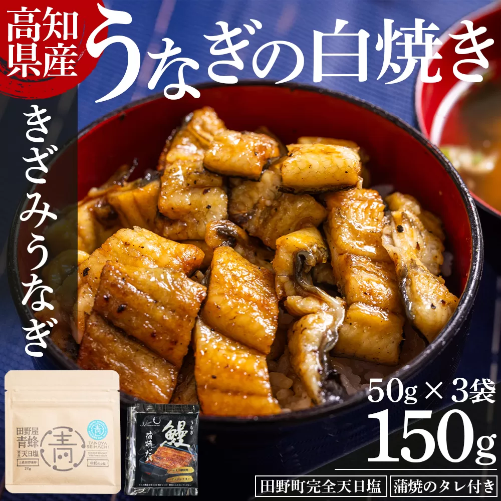 高知県産うなぎの白焼き きざみうなぎ 50g×3袋 田野町完全天日塩 蒲焼のタレ付き - 鰻 ウナギ 魚介 一口サイズ カット アレンジ うなぎ茶漬け ひつまぶし うな丼 う巻き 田野町完全天日塩 蒲焼のタレ付き 高知県 香南市 冷凍 yw-0091