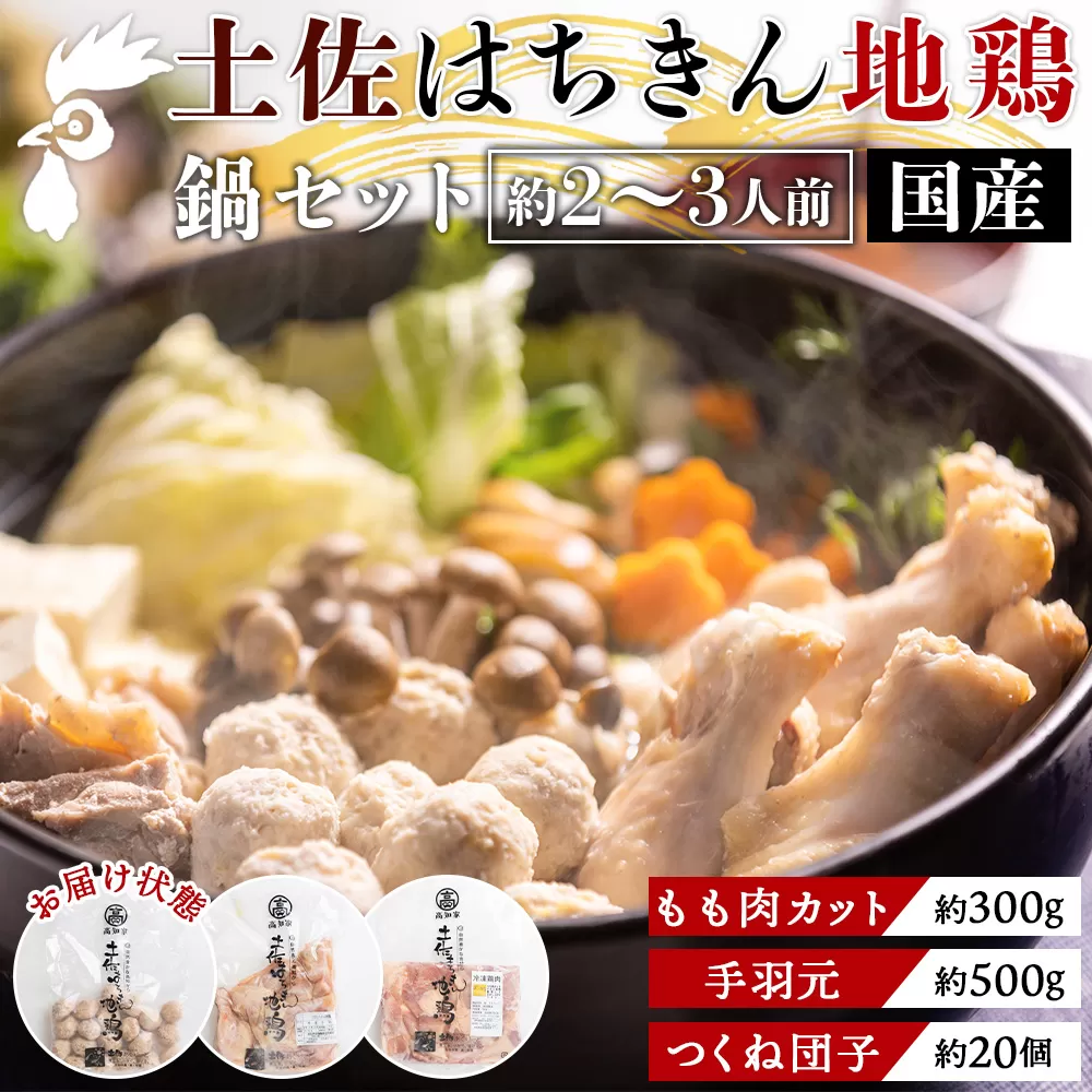 土佐はちきん地鶏 鍋セット 約2～3人前 国産 - 肉 精肉 鶏肉 もも肉 手羽元 つくね 団子 鍋 お鍋 2人前 3人前 食品 食べ物 あぐりーど 高知県 香南市 冷凍 ad-0001