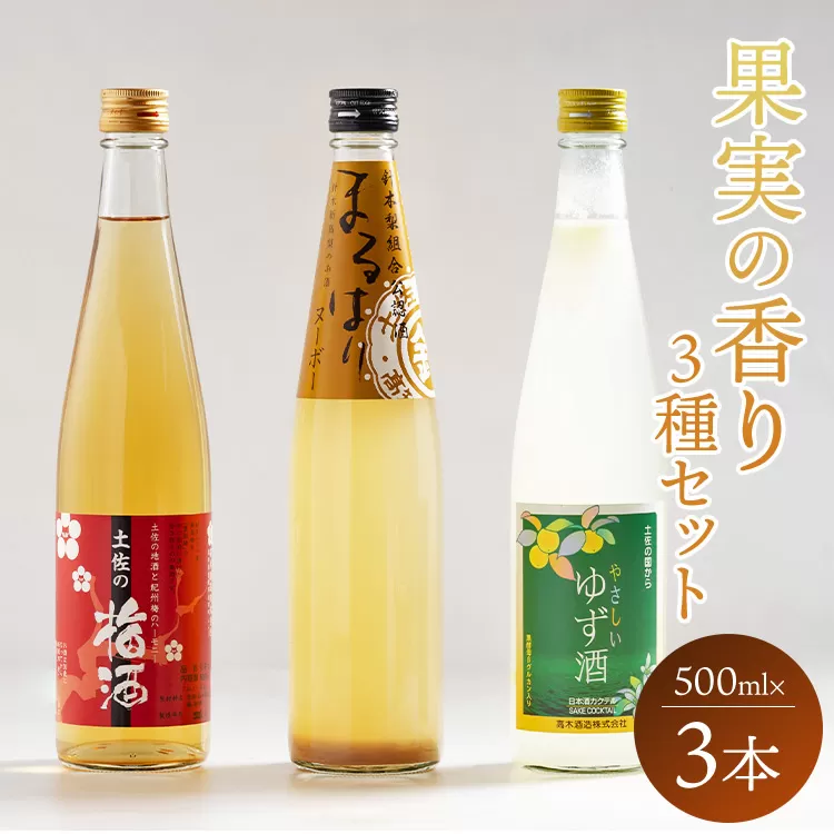 高知特産 果実の香り酒 500ml×3種セット - 送料無料 日本酒 カクテル お酒 さけ 晩酌 贈り物 プレゼント 3種類 梅 うめ 梨 なし 柚子 ゆず 飲み比べ お楽しみ 女子会 アルコール リモート飲み おうち時間 のし 高知県 香南市