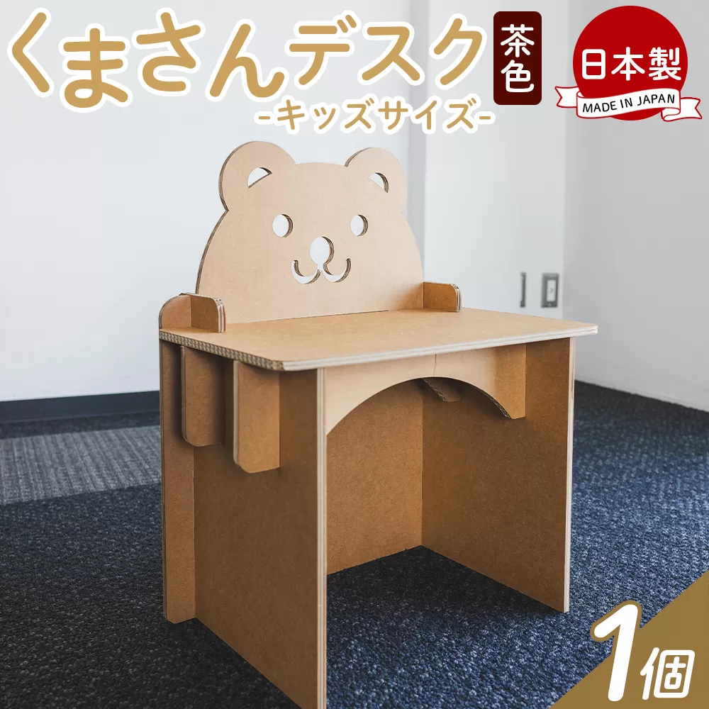 くまさんデスク（キッズサイズ） 1個 茶色 - 日本製 ダンボール 段ボール 机 デスク 学習机 勉強机 プレゼント 贈り物 子供 子供用 子ども こども 孫 幼児 家具 リサイクル お絵描き 組み立て タケナカダンボール 高知県 香南市 【常温】ta-0082
