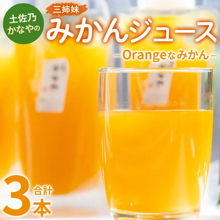 土佐乃かなやのみかんジュース Orangeなみかん 合計3本 - 柑橘 ミカン 果物 フルーツ 濃厚 果汁 100％ ストレート 飲料 合同会社Benifare 高知県 香南市 be-0043