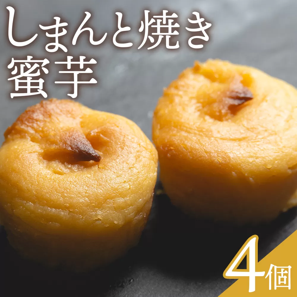 しまんと焼き蜜芋 ４個 - 個包装 箱入り お菓子 和洋菓子 おかし スイーツ おやつ デザート お茶請け お茶うけ さつまいも サツマイモ しっとり なめらか 贈答用 ギフト お取り寄せ 菓子工房コンセルト 高知県 香南市 常温 kn-0032