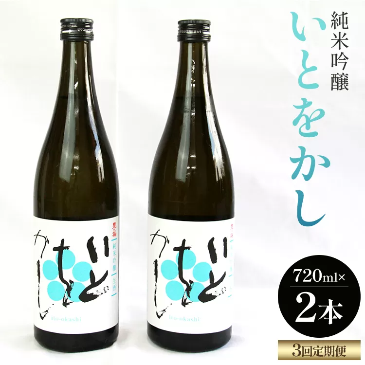 【３回定期便】純米吟醸いとをかし 720ml×2本 - お酒 さけ 酒 日本酒 米 飲み物 飲料 アルコール 晩酌 フルーティー 特産品 ギフト 贈り物 贈答用 プレゼント お酒好き 記念日 お礼 御礼 お祝い 高知県 香南市 Wgs-0128