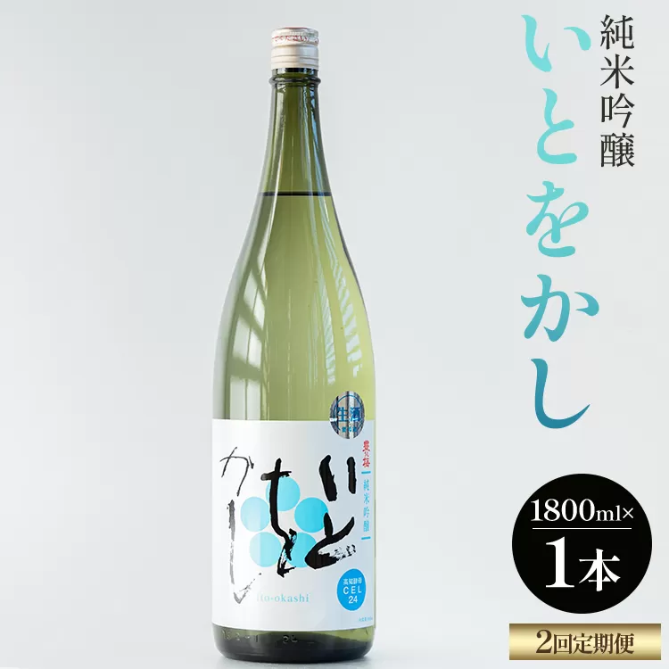 【３回定期便】純米吟醸いとをかし一升瓶 1800ml×1本 - お酒 日本酒 米 飲み物 飲料 晩酌 アルコール フルーティー 国産 晩酌 特産品 ギフト 贈り物 プレゼント 贈答用 御礼 乾杯 高知県 香南市 Wgs-0134