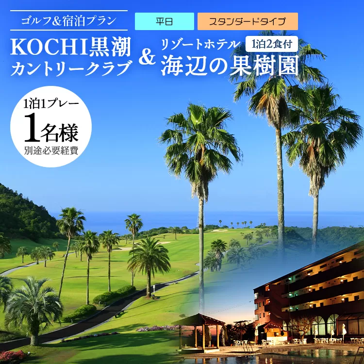 【ゴルフ＆宿泊プラン】KOCHI黒潮カントリークラブ(平日)＆リゾートホテル海辺の果樹園 1泊2食付（スタンダードタイプ） hj-0003