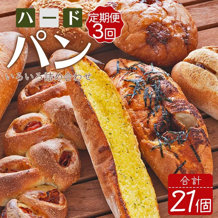 【3か月定期便】苺屋 厳選された材料にこだわったパンいろいろ詰め合わせ 7個×3回 合計21個(ハードパン・菓子パン・惣菜パン)- セット つめあわせ 食べ比べ お楽しみ 冷凍 Wit-0074
