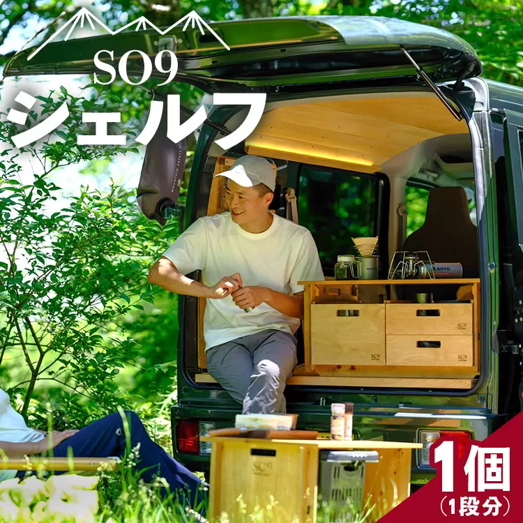 SO9 バンライフシェルフ 1個 - 天板無し 送料無料 アウトドア インテリア 防災 車中泊 キャンプ ソロキャンプ 日常でも使える アウトドア用品 収納棚 日本製 DIY 木材加工品 防災 高知県 香南市 so-0013