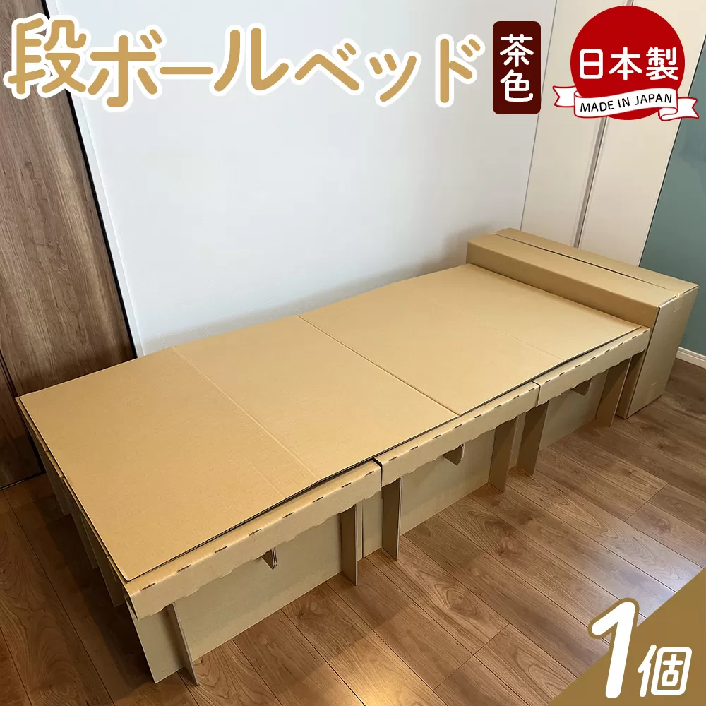 ダンボールベッド 1個 - 日本製 ダンボール 段ボール 一人暮らし 非常用ベッド 災害用品 備蓄 災害 防災 避難 組み立て 来客用 簡易ベッド エコ タケナカダンボール 高知県 香南市 【常温】 ta-0086