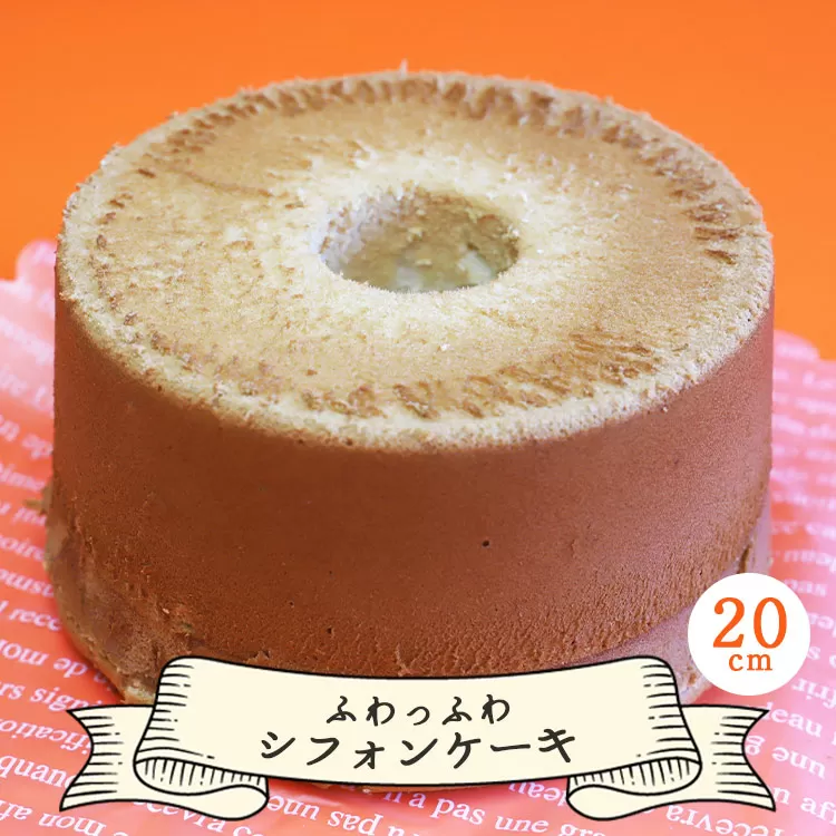 お菓子と雑貨おひさん ふわっふわシフォンケーキ(20cm) - おかし おやつ スイーツ 洋菓子 おすそ分け 食後のデザート パーティー用 贈り物 oh-0016
