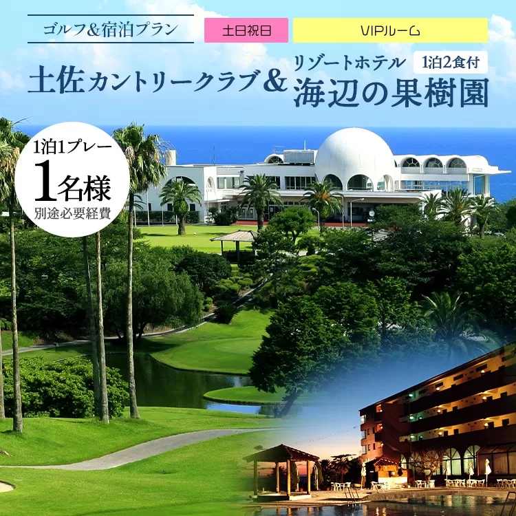 【ゴルフ＆宿泊プラン】土佐カントリークラブ(土日祝日)＆ リゾートホテル海辺の果樹園 1泊2食付（VIPルーム） hj-0008