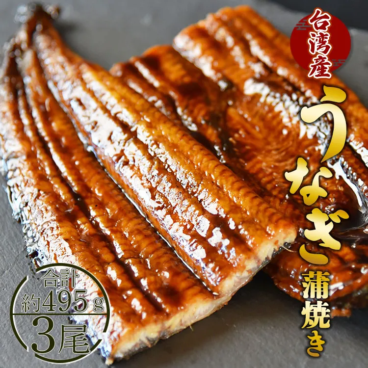 養殖うなぎ蒲焼き 3尾(合計約495g)(台湾産鰻)  - 鰻 ウナギ 蒲焼 かばやき タレ付き たれ 三匹 おつまみ 肴 夕飯 夕食 朝食 ご飯のお供 土用の丑の日 お取り寄せ パック お祝い 贅沢 ぜいたく うな丼 うな重 丼ぶり ひつまぶし お礼 御礼 内祝い ギフト のし対応不可 配送期日指定不可 フジ物産 高知県 香南市 fb-0015