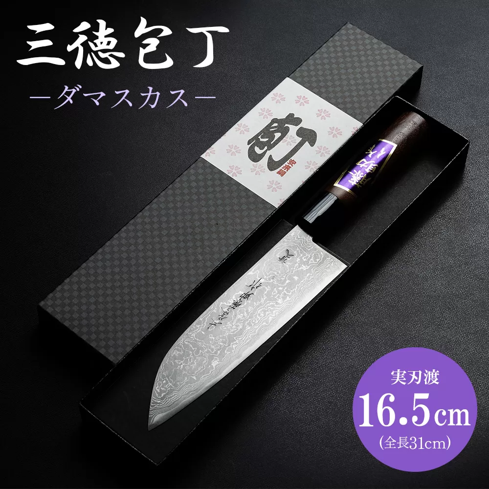 三徳包丁 ダマスカス 実刃渡16.5cm 一丁箱入 - ほうちょう キッチンナイフ 調理器具 キッチン用品 贈り物 ギフト プレゼント 土佐 刃物 高知県 香南市 st-0005