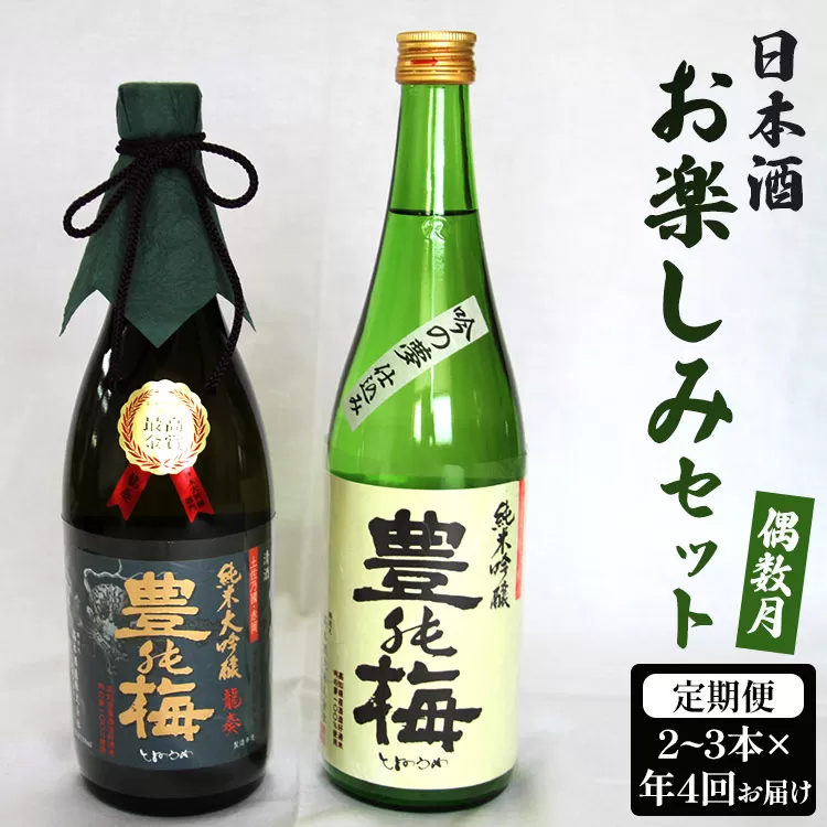 [偶数月4回のお届け]高木酒造 日本酒お楽しみセット - お酒 おさけ 日本酒 アルコール 飲み物 飲物 飲料 定期便4回 毎回2〜3本お届け 頒布会 飲み比べ 味比べ おたのしみ お楽しみ 晩酌 宅飲み 宅のみ 豊能梅 米 こめ 国産 フルーティー 美味しい おいしい お酒好き 乾杯 ごほうび ご褒美 お祝い 御祝い お礼 御礼 感謝 挨拶 内祝い 誕生日 バースデー ホーム パーティー 特別な日 記念日 手土産 おとりよせ お取り寄せ ビン 瓶 飲みやすい 爽やか 高知県 香南市