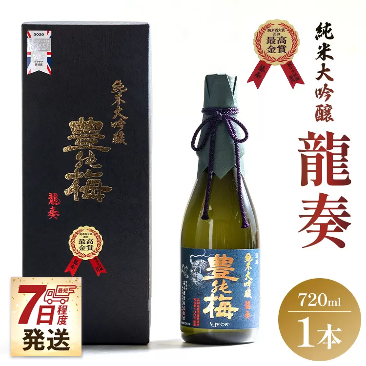 [7日程度で発送]純米大吟醸 龍奏(ギフト用)720ml×1本 - 送料無料 プレゼント 贈答用 贈り物 お礼 御礼 お祝い 御祝い 化粧箱 お酒 アルコール 晩酌 ご褒美 のし 高知県 香南市 常温