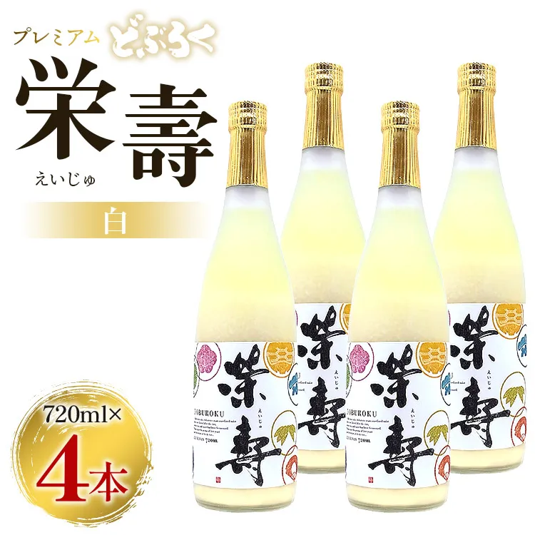 どぶろく 栄壽（白/甘口）720ml×4本セット - お酒 甘口 アルコール にごり酒 えいじゅ 晩酌 セット 贈り物 ギフト プレゼント のし どぶろく工房香南 高知県 香南市 db-0027
