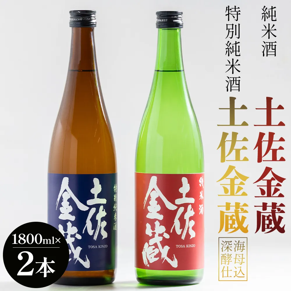 純米酒 土佐金蔵 特別純米酒 土佐金蔵 深海酵母仕込 各1本 - 飲み比べ セット 国産 高知県産 さけ お酒 食中純米酒 御燗酒 深海酒 アルコール 晩酌 ギフト プレゼント 贈り物 自分用 晩酌 記念日 お酒好き 酸味 辛口 15度 高知県 香南市 常温 gs-0202