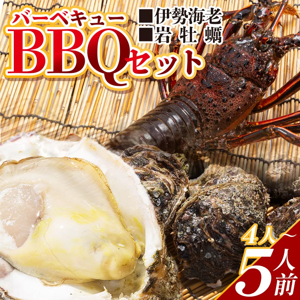 【先行受付】バーベキューセット(伊勢海老・岩ガキ) 4~5人前 冷凍<出荷期間:2026年5月~10月>国産 海鮮 魚介 カキ かき えび エビ 牡蠣 貝類 殻つき 天然 産地直送 肉厚 BBQ アウトドア フライ 刺身 味噌汁 海の幸 えび蔵 高知県 香南市 冷凍 eb-0038