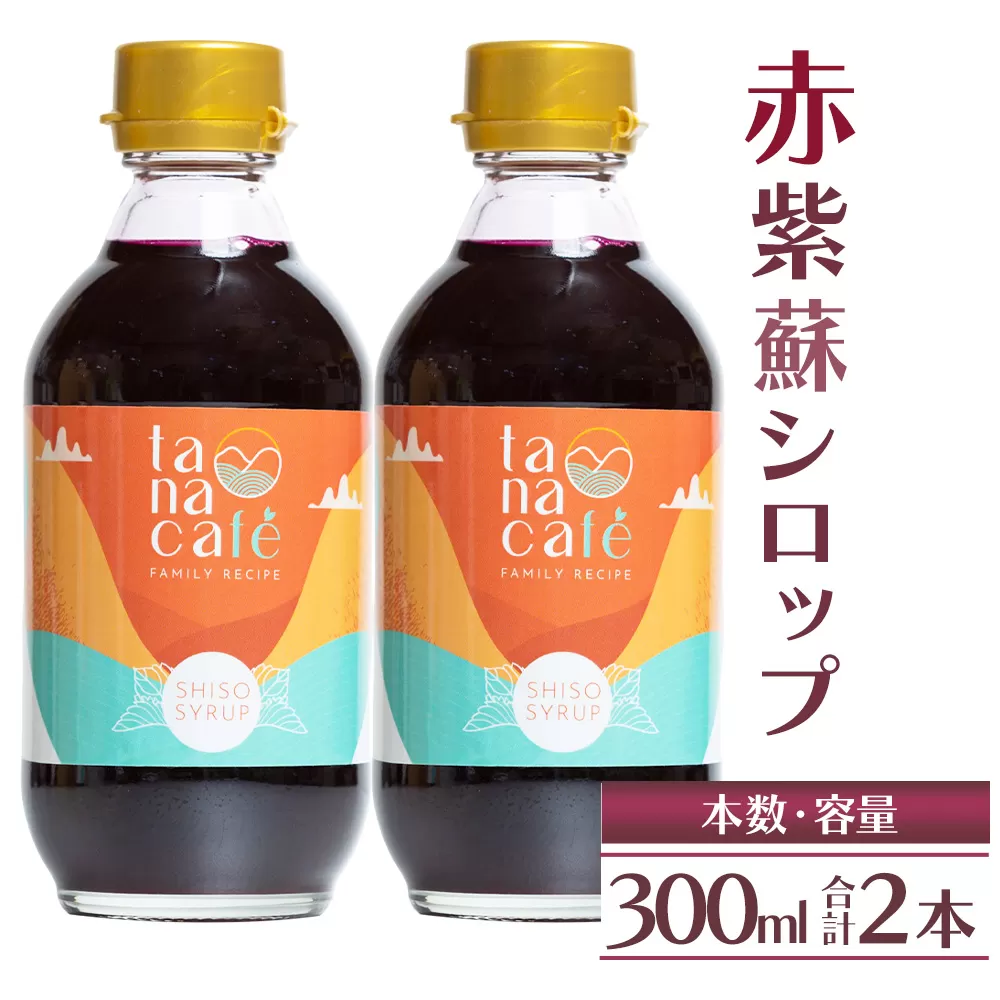 赤紫蘇シロップ(赤しそシロップ)2本 合計600ml- シソ 赤しそ ジュース 飲料 ドリンク ソーダ割り カクテル スイーツ 濃縮 tc-0008