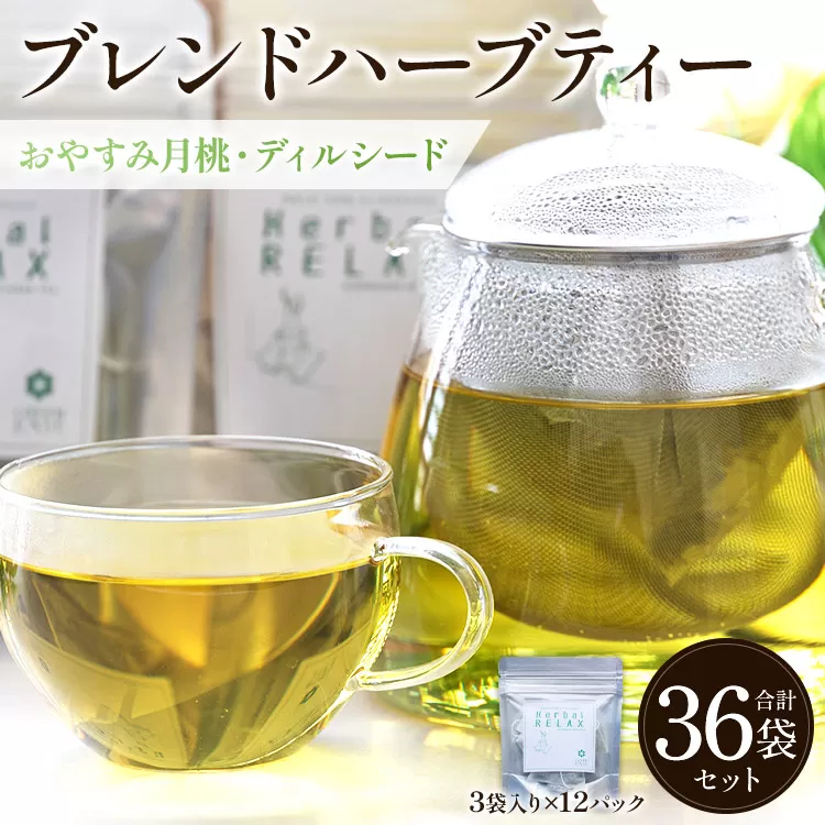 おやすみ月桃・ディルシードブレンドハーブティー 36袋 - お茶 飲み物 ティーバッグ 茶葉 のし ギフト 父の日 母の日 お礼 御礼 GreenBase 高知県 香南市 常温 gr-0145