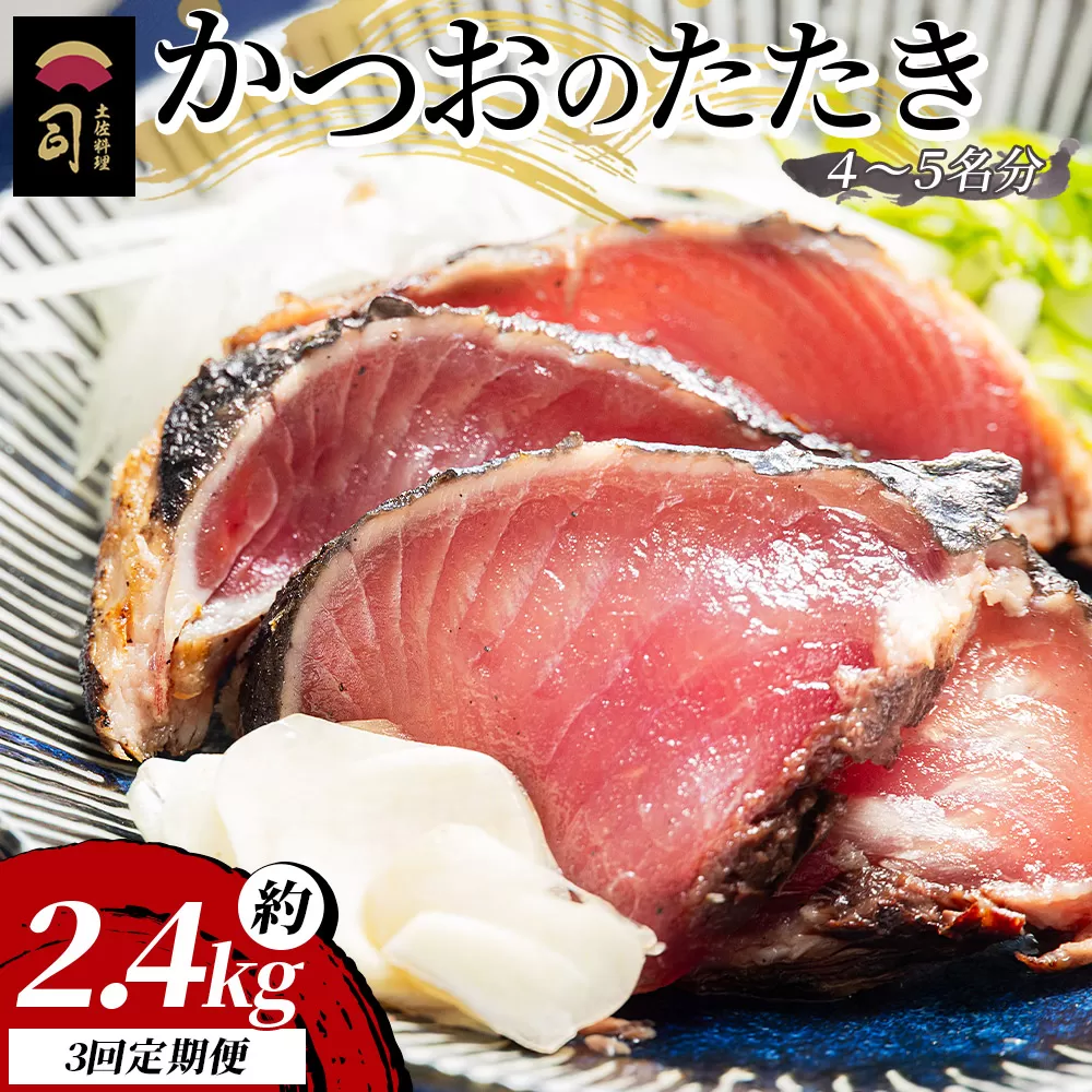 【３回定期便】かつおのたたき 約2.4kg - カツオのたたき 鰹 タタキ 炭火焼き 定期便 スピード発送 海鮮 魚 刺身 おかず おつまみ 郷土料理 3回 送料無料 土佐料理 司 高知県 香南市 冷凍 Wtr-0027