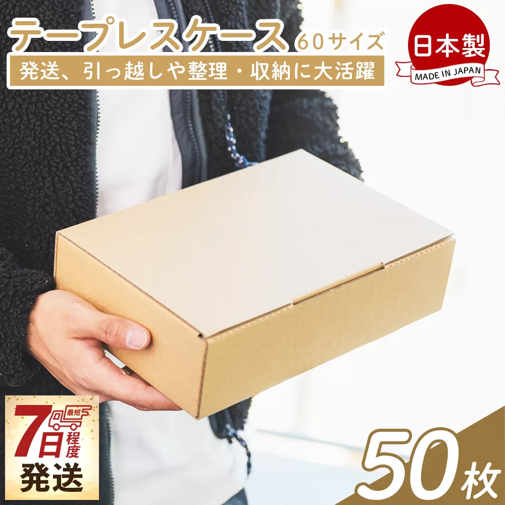 テープレスケース 60サイズ 50枚 - 国産 厚さ3mm 段ボール ダンボール 荷物 発送 引っ越し 便利 収納 整理 フリマサイト オークション 通販 配送 梱包 郵便 規定サイズ タケナカダンボール 高知県 香南市 【常温】ta-0015
