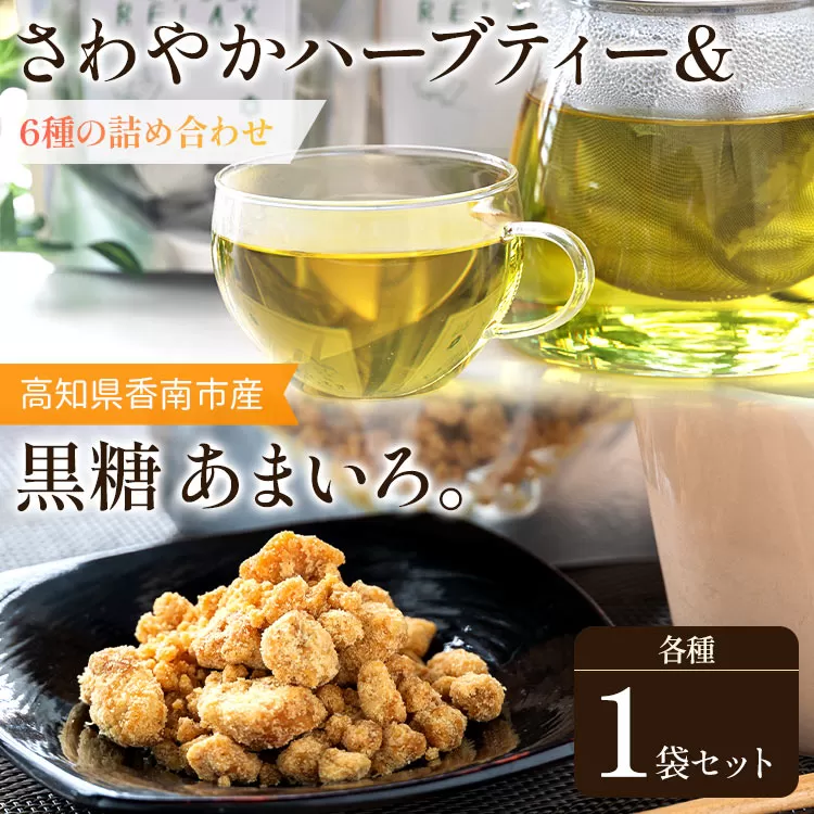 さわやかハーブティー6種 ＆ 高知県香南市産黒糖「あまいろ。」- お茶 飲み物 ティーバッグ 茶葉 ミント レモングラス ローズマリー 砂糖 サトウキビ お茶請け 調味料 GreenBase 高知県 香南市 gr-0126