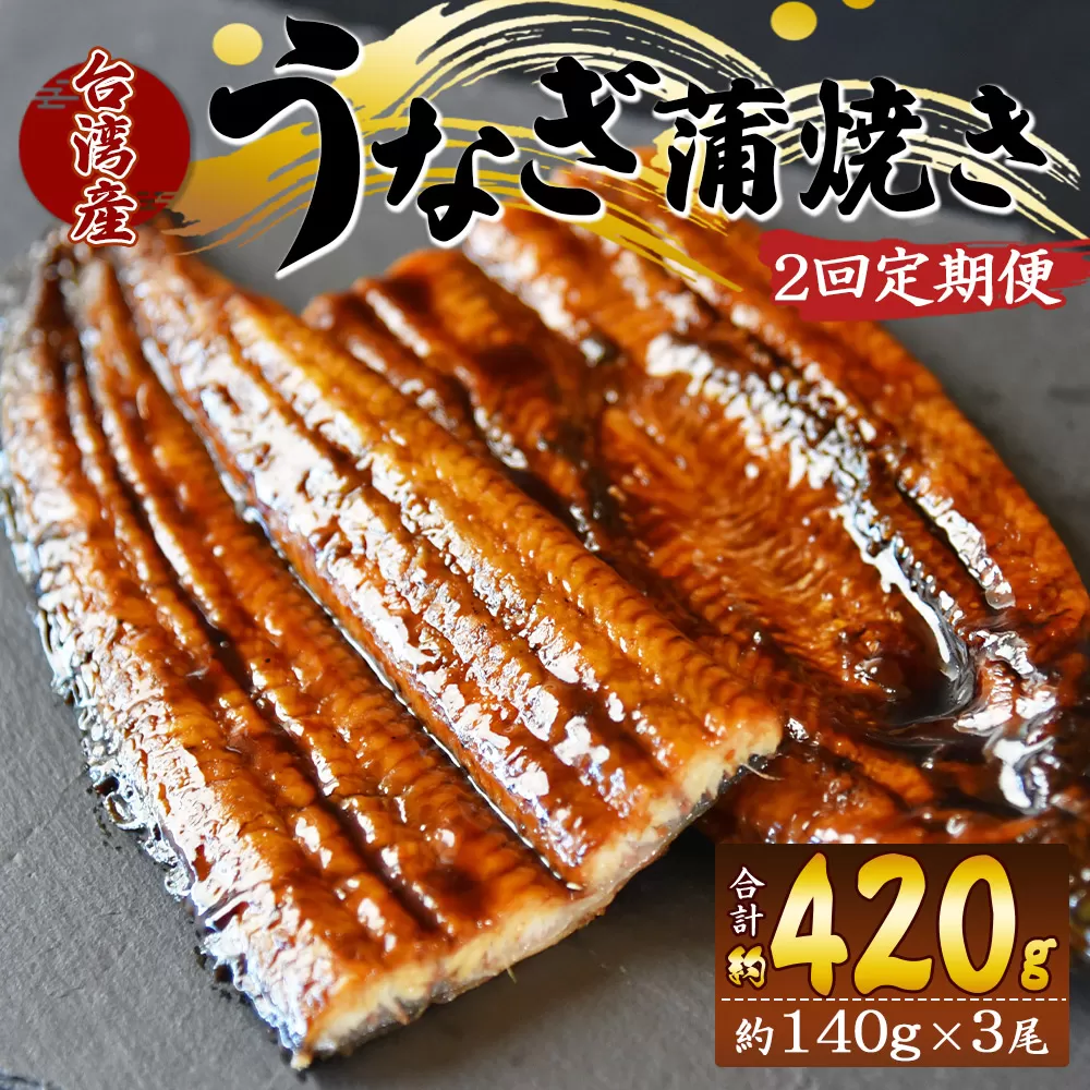 【２回定期便】養殖うなぎ蒲焼き 約140g×3尾(台湾産鰻) - 鰻 ウナギ 養殖 かばやき タレ付き たれ おつまみ スタミナ 土用の丑の日 うな丼 うな重 丼ぶり 一品 おかず 高知県 香南市 Wfb-0089