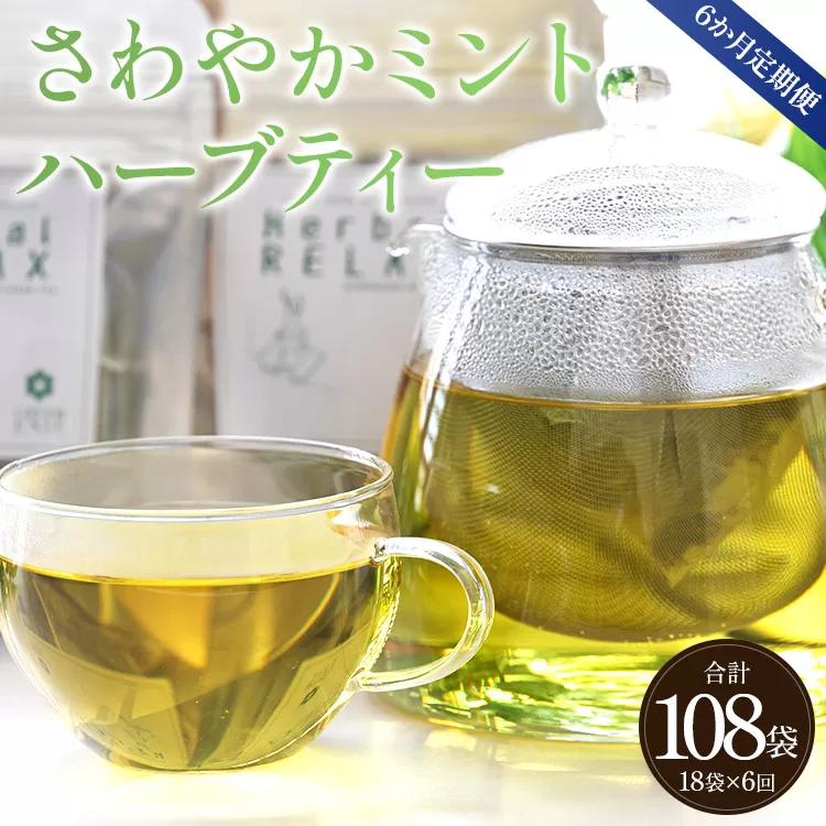 6か月定期便 さわやかミントハーブティー 合計108袋（18袋×6回）- お茶 飲み物 飲料 ティーバッグ 茶葉 ティータイム はーぶ リラックス ギフト プレゼント 贈り物 熨斗対応可 のし 紅茶 お茶の時間 ほっと時間 温かい ほっと一息 美味しい おいしい ご挨拶 あいさつ 手土産 記念日 内祝い おとりよせ お取り寄せ パーティ パック 便利 チャック付き アレンジ 色々 紅茶割り ジュース割り お好み GREEN BASE 安眠 更年期 高知県 香南市 常温 Wgr-0075
