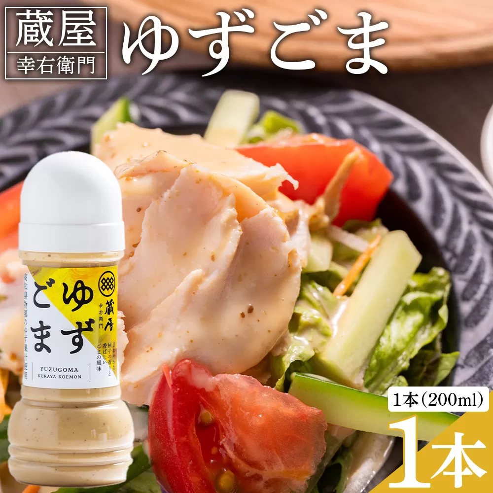 蔵屋幸右衛門 ゆずごま 1本(200ml) - 国産 調味料 柚子 物部ゆず ゴマ 胡麻 果汁 ドレッシング サラダ しゃぶしゃぶ 冷奴 鍋 料理 アレンジ あぐりーど 高知県 香南市 常温 ad-0007