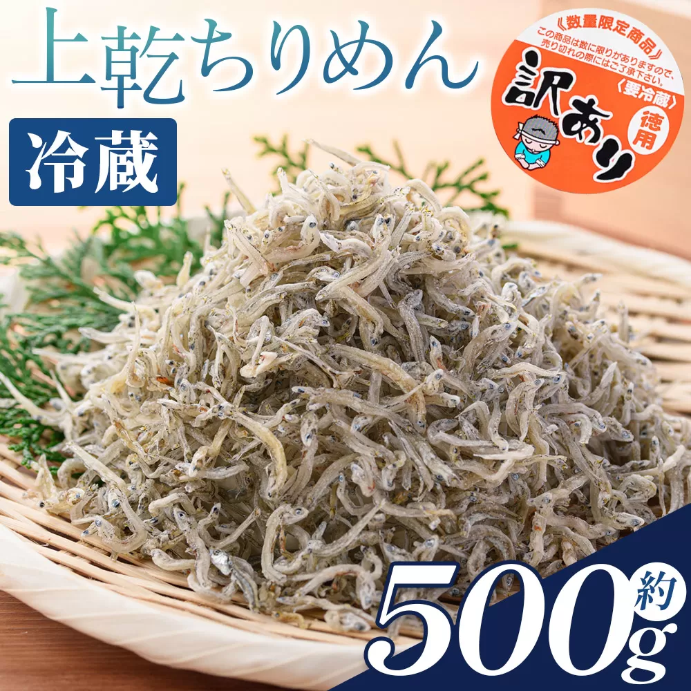 【冷蔵】訳あり 上乾ちりめん 約500g - 国産 ちりめん しらす シラス 稚魚 魚介 魚 海産物 天日干し 釜茹で ドロメ サラダ 和え物 アレンジ 料理 ご飯のお供 高知県 香南市 冷蔵 mu-0013