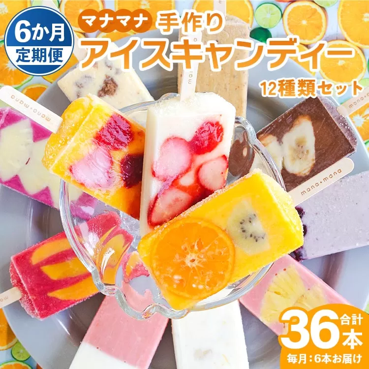【6か月定期便】マナマナ 手作りアイスキャンデー 12種類セット 合計36本 - スイーツ デザート 果物 フルーツ 詰め合わせ ギフト のし 株式会社ヤ・シィ 高知県 香南市 Wys-0023