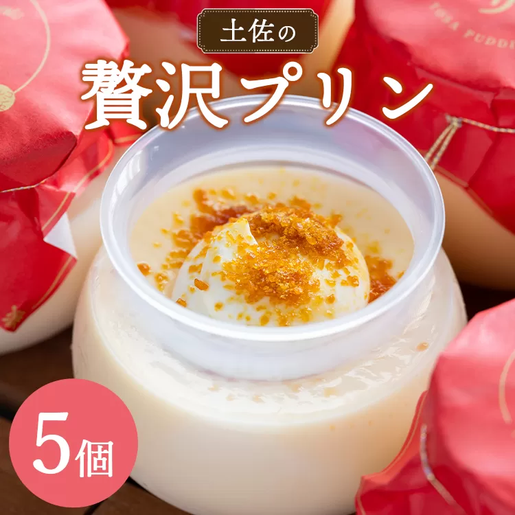 土佐の贅沢プリン5個 - 送料無料 ぷりん スイーツ 食後 デザート おやつ お菓子 おかし 洋菓子 ティータイム 熨斗 のし対応可 美味しい おいしい 甘い あまい たまご 香ばしい カラメル 菓子工房コンセルト 高知県 香南市