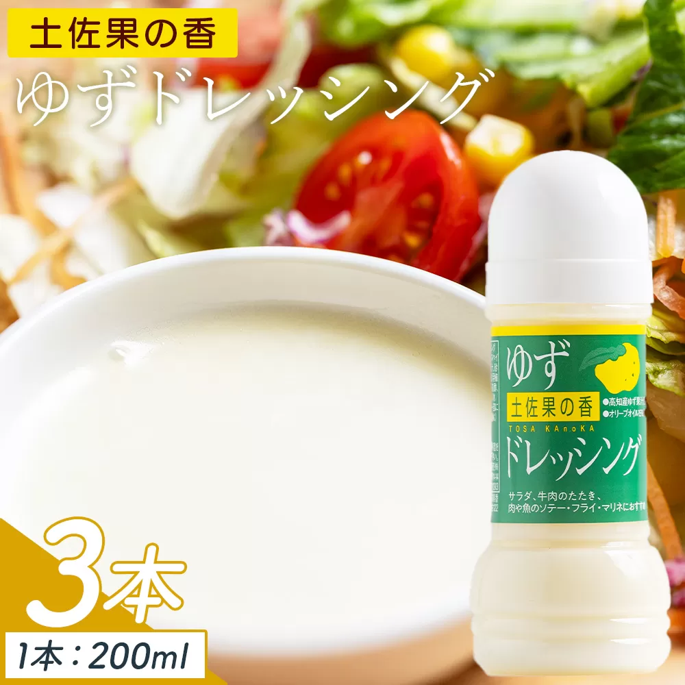 土佐果の香 ゆずドレッシング 3本セット(200ml×3) - 国産 調味料 柚子 果汁 オリーブオイル 野菜 サラダ 加工品 高知県特産品販売 高知県 香南市 kc-0002