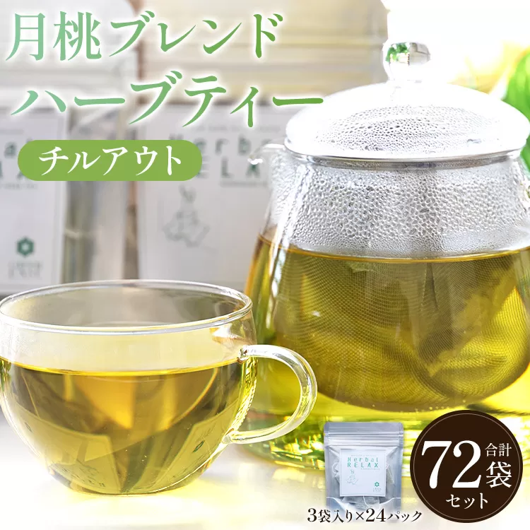 月桃ブレンドハーブティー"チルアウト" 72袋 - お茶 飲み物 ティーバッグ 茶葉 のし ギフト 父の日 母の日 お礼 御礼 GreenBase 高知県 香南市 常温 gr-0139