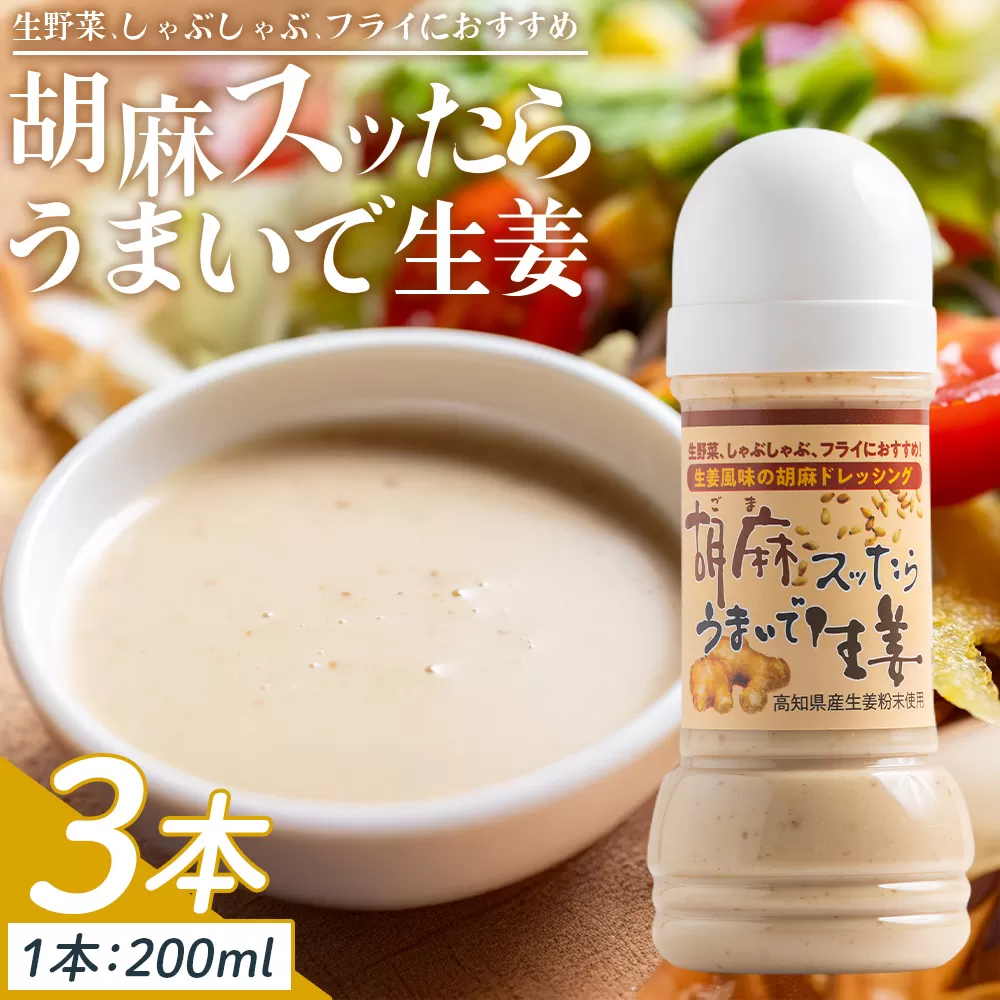 胡麻スッたらうまいで生姜 3本セット(200ml×3) - 国産 調味料 胡麻ドレッシング ごま 甘口 野菜 サラダ しゃぶしゃぶ フライ 加工品 高知県特産品販売 高知県 香南市 常温 kc-0004