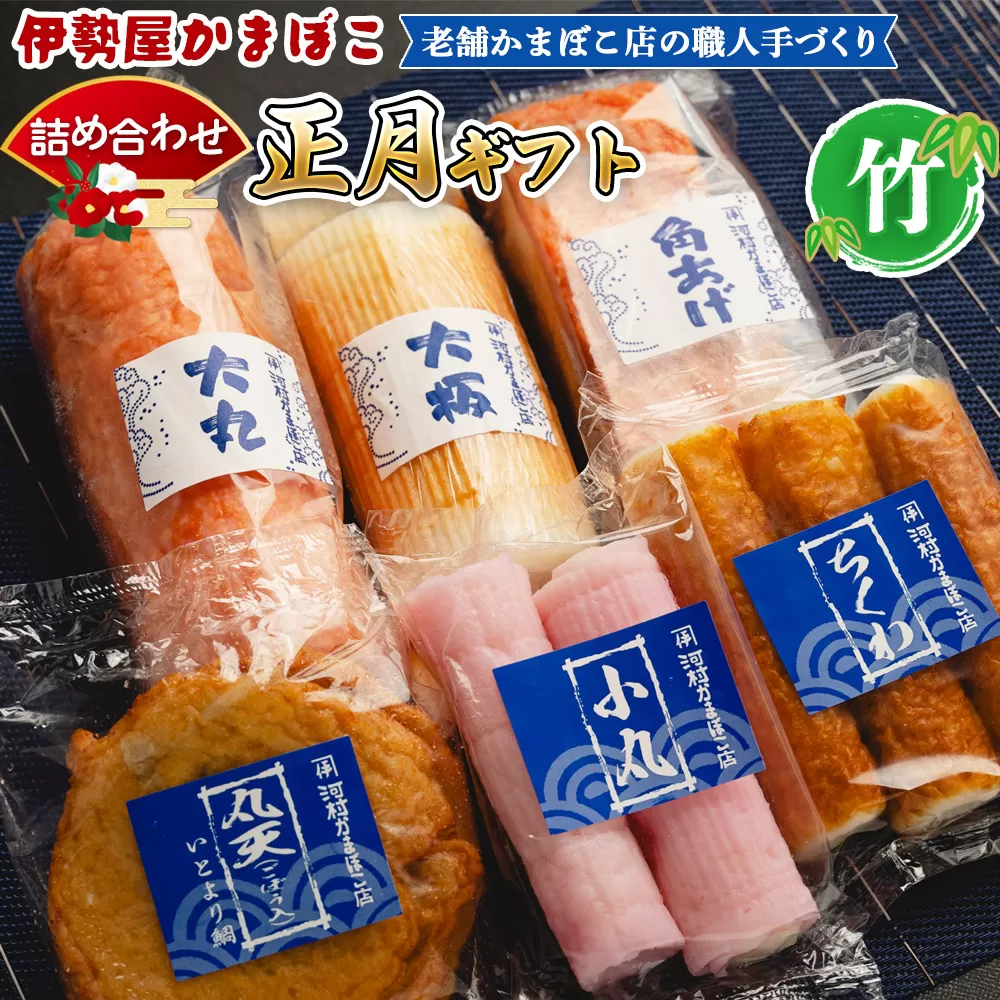 蒲鉾 伊勢屋かまぼこ 詰め合わせ 正月 ギフト 老舗かまぼこ店の職人手づくり 竹 -セット 贈り物 プレゼント おせち お年賀 御年賀 贈答 練り物 おかず おつまみ 夜食 年末年始 お歳暮 お礼 御礼 感謝 送料無料 高知県 香南市【冷蔵】 km-0014
