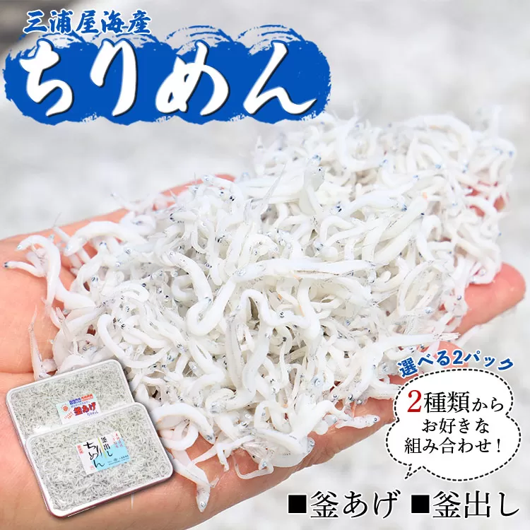 三浦屋海産 ちりめん2種 組み合わせ選べる2パック（釜あげ・釜出し） - 送料無料 釜揚げしらす 釜出ししらす かまあげ かまだし 鮮度抜群 新鮮 おかず おつまみ 晩酌 ふりかけ お弁当 おべんとう お昼 夕食 夕飯 丼 簡単 料理 アレンジ 一品 魚 さかな 肴 高知県 香南市【冷蔵】
