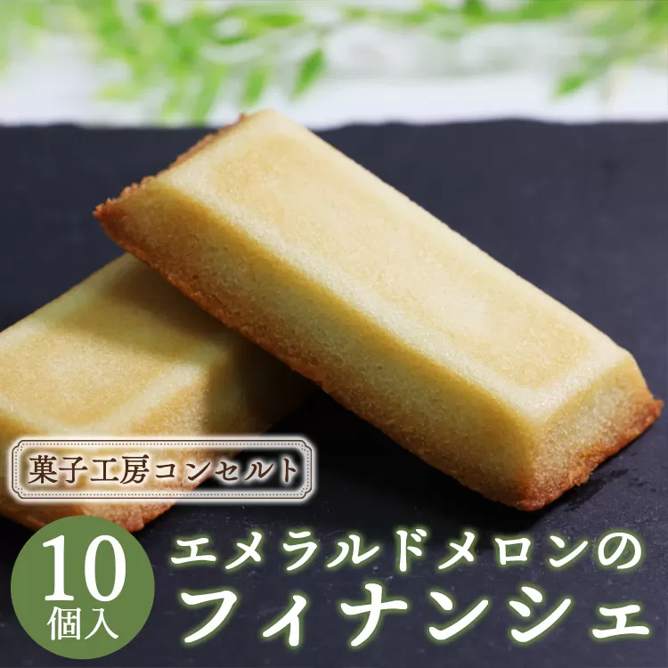 菓子工房コンセルト エメラルドメロンのフィナンシェ - 送料無料 めろん デザート スイーツ お菓子 おかし おやつ 洋菓子 焼き菓子 焼菓子 ティータイム ブレイク 小腹 休憩 ギフト ご自宅用 お茶うけ お茶請け お茶菓子 手土産 菓子折り お礼 御礼 お返し 感謝 御祝い お祝い 記念日 パーティー お取り寄せ おとりよせ グルメ ご褒美 ごほうび 美味しい おいしい 箱入り 出産祝い 内祝い 食品 お歳暮 お中元 御中元 しっとり フルーツ 果物 くだもの  高知県 香南市 常温