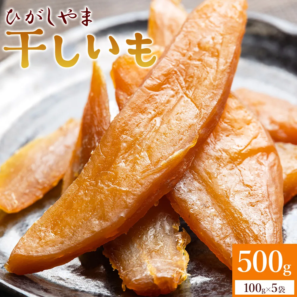 干し芋 ひがしやま 500g(100g×5) - 干しいも ほしいも ホシイモ 紅はるか おやつ 和菓子 スイーツ 国産 防災 非常食 備蓄 アスタ農園 高知県 香南市 常温