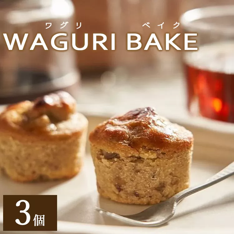 菓子工房コンセルト WAGURI BAKE (ワグリベイク) 3個入り - お菓子 おかし おやつ スイーツ デザート 和栗 くり 洋菓子 焼菓子 焼き菓子 マロン ギフト 贈り物 贈答品 贈答用 プレゼント 熨斗 のし対応可 美味しい おいしい 可愛い かわいい カワイイ お茶菓子 お茶うけ お茶請け ティータイム 手土産 菓子折り 御祝い お祝い 感謝 お返し 記念日 バースデー 誕生日 カップ プチケーキ 小腹 お取り寄せ おとりよせ グルメ お歳暮 お中元 高知県 香南市 常温