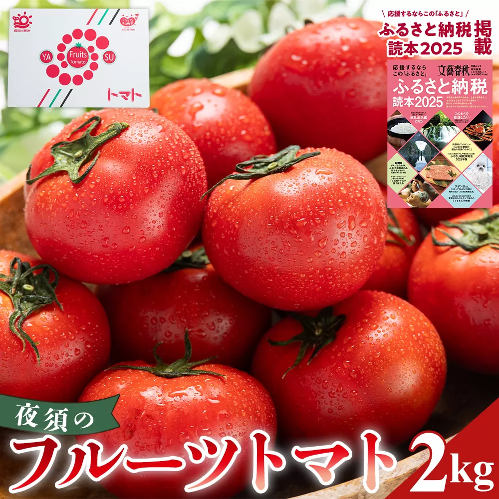 【2026年出荷分】夜須のフルーツトマト 約2kg 【旅サラダに取り上げられました！】 先行予約受付 期間限定 季節限定 野菜 やさい フルティカ 完熟 小ぶり 小さめ 糖度 熨斗 のし対応可 贈り物 おやつ サラダ フレッシュ 新鮮 送料無料 産地直送 高知県 香南市 yu-0018