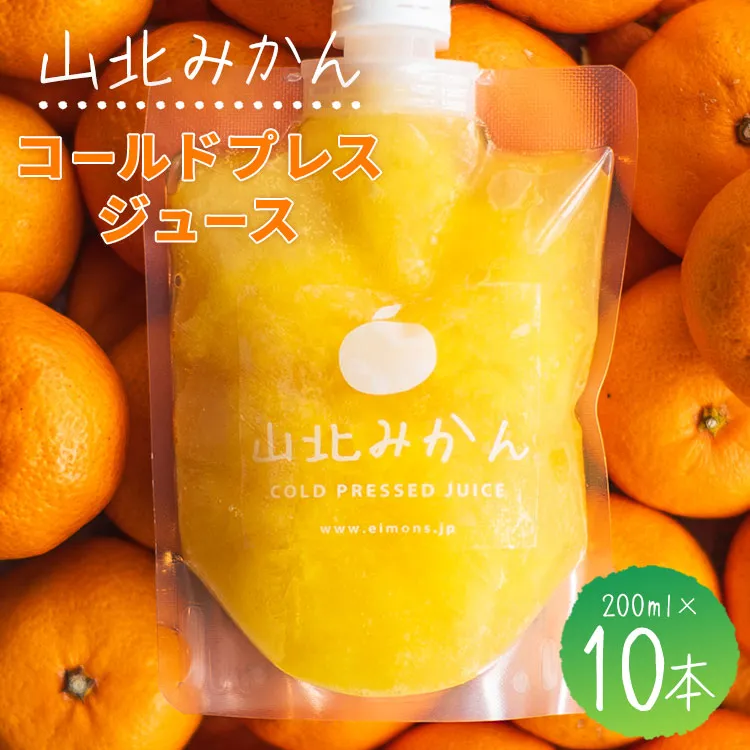 山北みかんコールドプレスジュース 10本セット - 柑橘 ミカン 蜜柑 果物 フルーツ 果汁 100％ 濃縮 飲料 飲み物 詰め合わせ ギフト 贈り物 プレゼント のし対応可 特産品 EIMONS株式会社 高知県 香南市【冷凍】 ei-0002