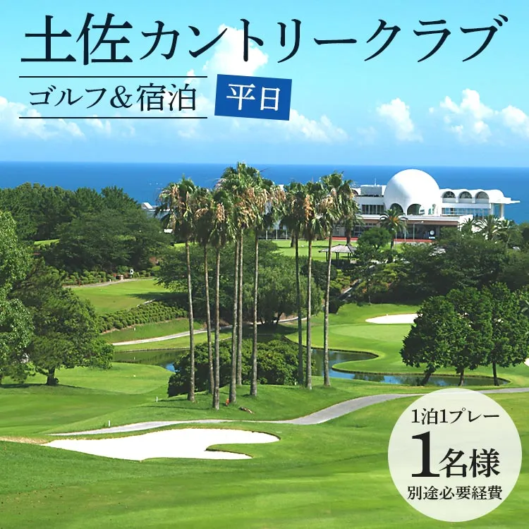 【ゴルフ＆宿泊プラン】土佐カントリークラブ（平日）1名様 - ゴルフ プレー券 チケット 旅行 休暇 趣味 スポーツ 自然 温泉 黒潮ホテル 観光 プレイ ラウンド ゴルフ場 kg-0031