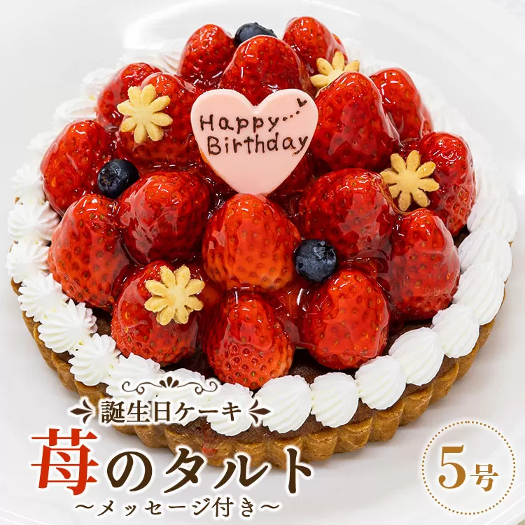 苺屋 誕生日ケ−キ 苺のタルト 5号 メッセージ付き - 送料無料 洋菓子 スイーツ デザート おやつ 苺 いちご ホールケーキ チョコプレート 誕生日 バースデー クリスマス お祝い ギフト プレゼント 高知県 香南市 冷凍 it-0070